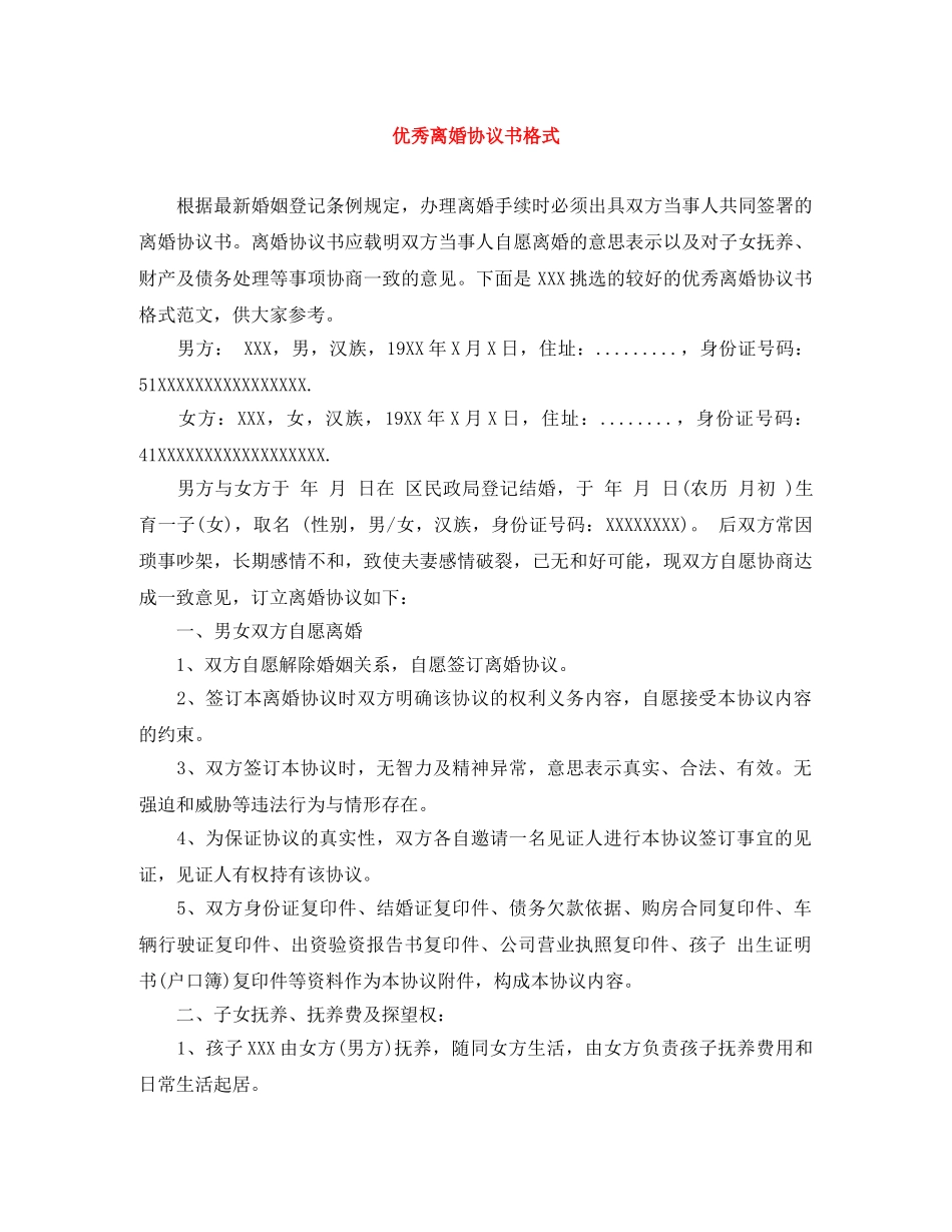 优秀离婚协议书格式_第1页