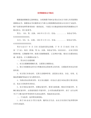 优秀离婚协议书格式