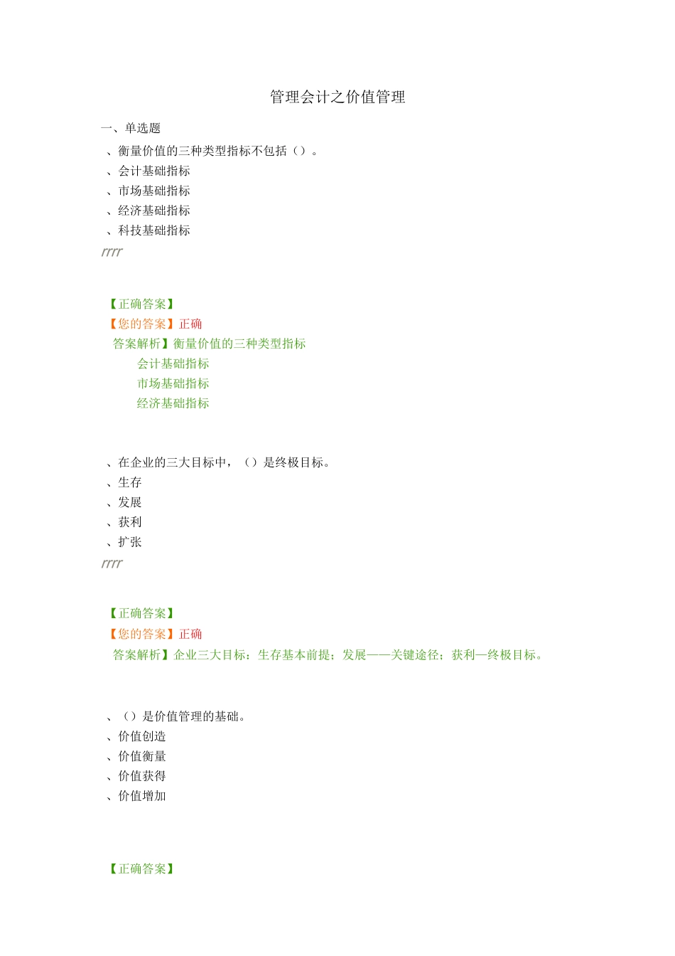 会计继续教育试题：管理会计之价值管理_第1页