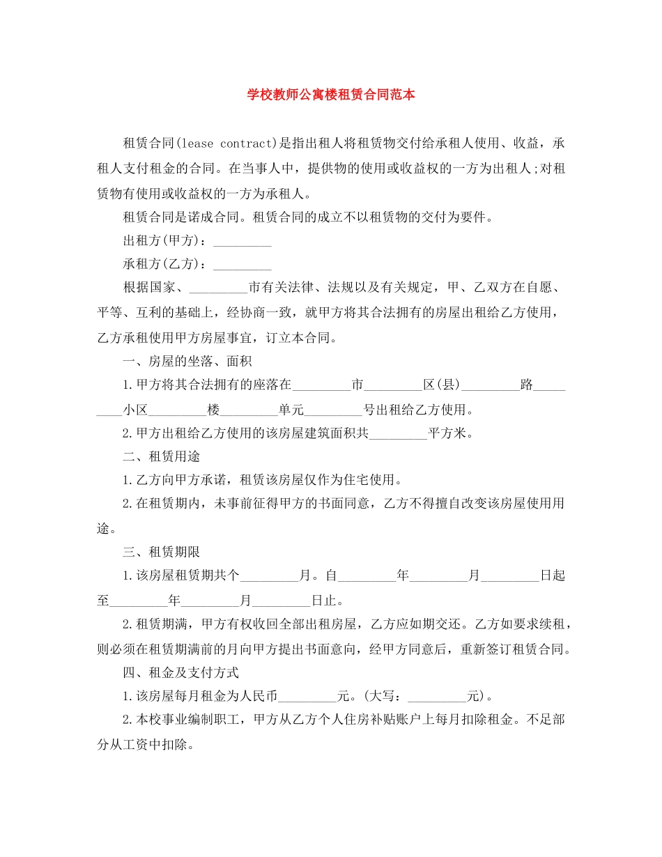 学校教师公寓楼租赁合同范本 _第1页