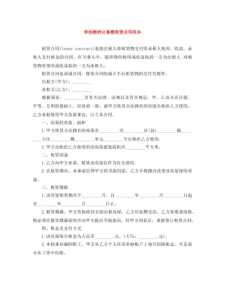 学校教师公寓楼租赁合同范本 