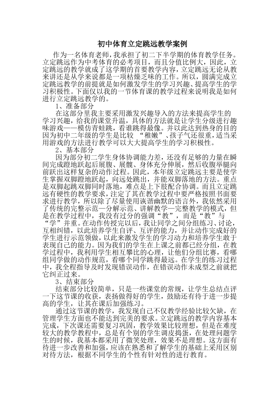 初中体育立定跳远教学案例1_第1页