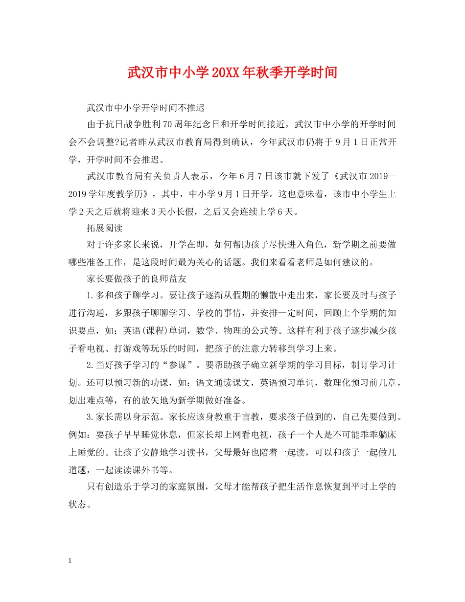 武汉市中小学20XX年秋季开学时间 _第1页