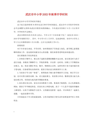武汉市中小学20XX年秋季开学时间 