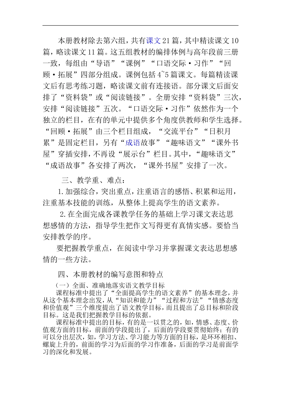 人教版小学语文六年级下册学科说明书_第2页