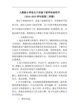 人教版小学语文六年级下册学科说明书