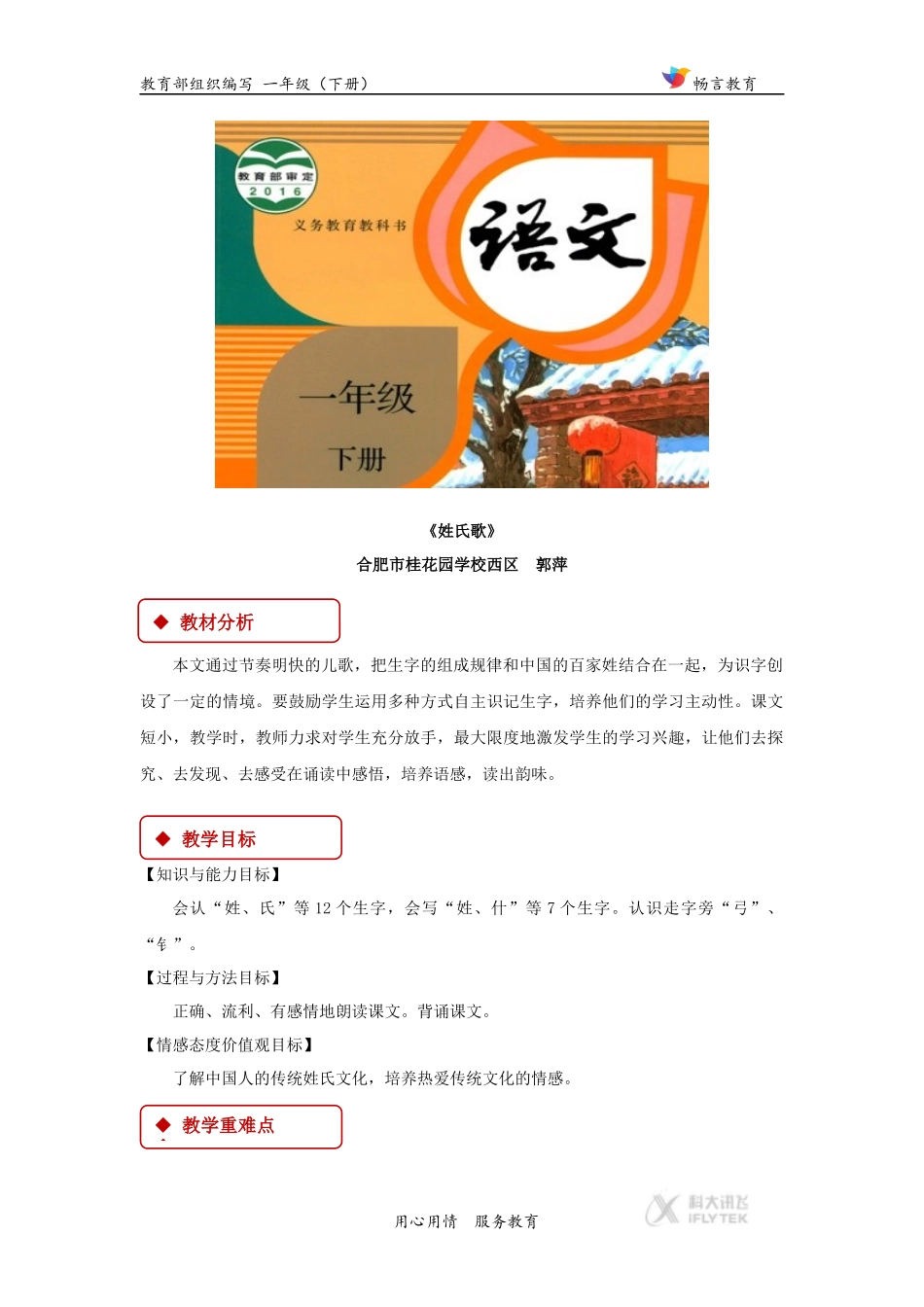 【教学设计】《姓氏歌》(部编)_第1页
