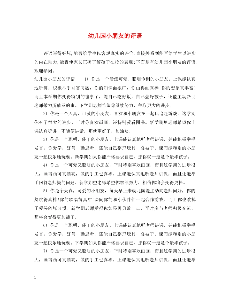 幼儿园小朋友的评语 _第1页