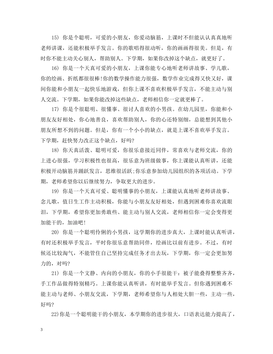 幼儿园小朋友的评语 _第3页