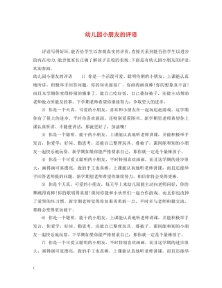 幼儿园小朋友的评语 