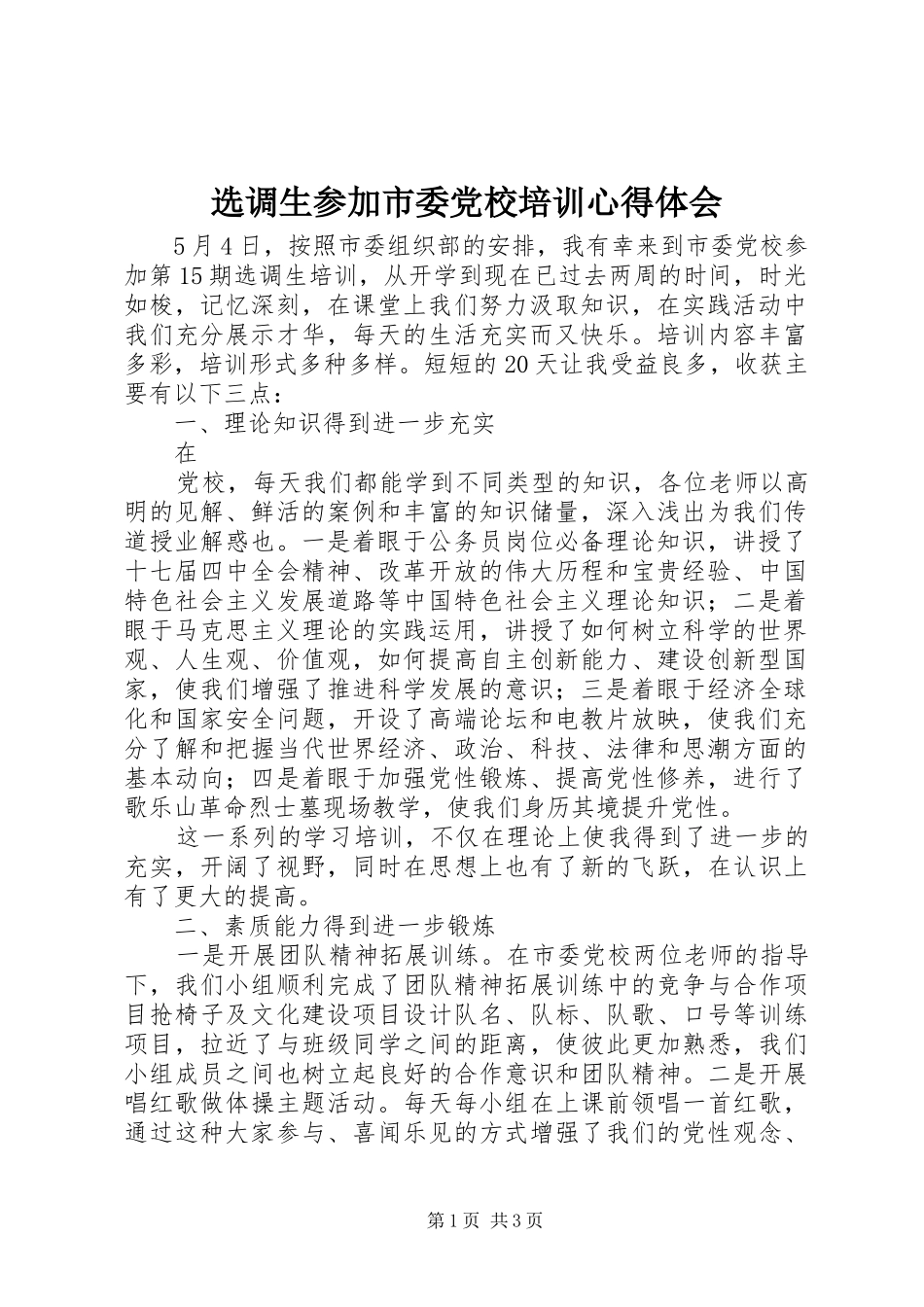 选调生参加市委党校培训体会心得_第1页