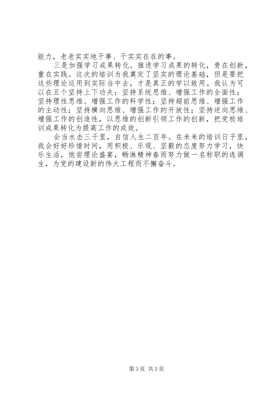 选调生参加市委党校培训体会心得_第3页