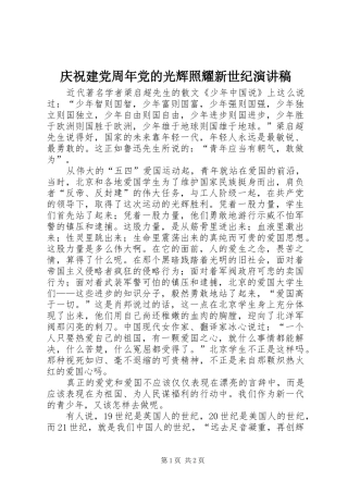 庆祝建党周年党的光辉照耀新世纪致辞演讲稿