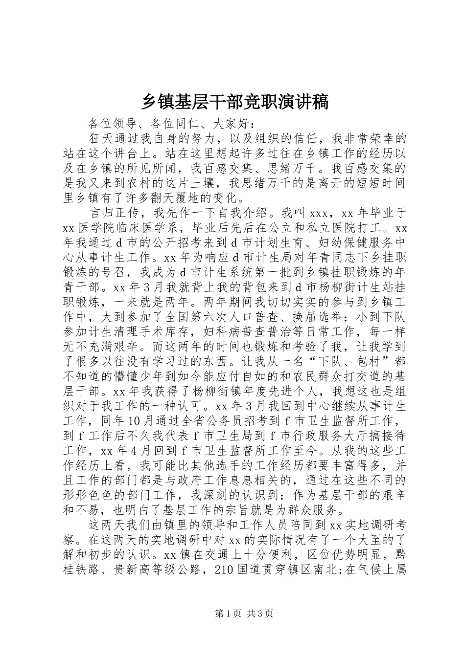 乡镇基层干部竞职演讲稿范文_第1页