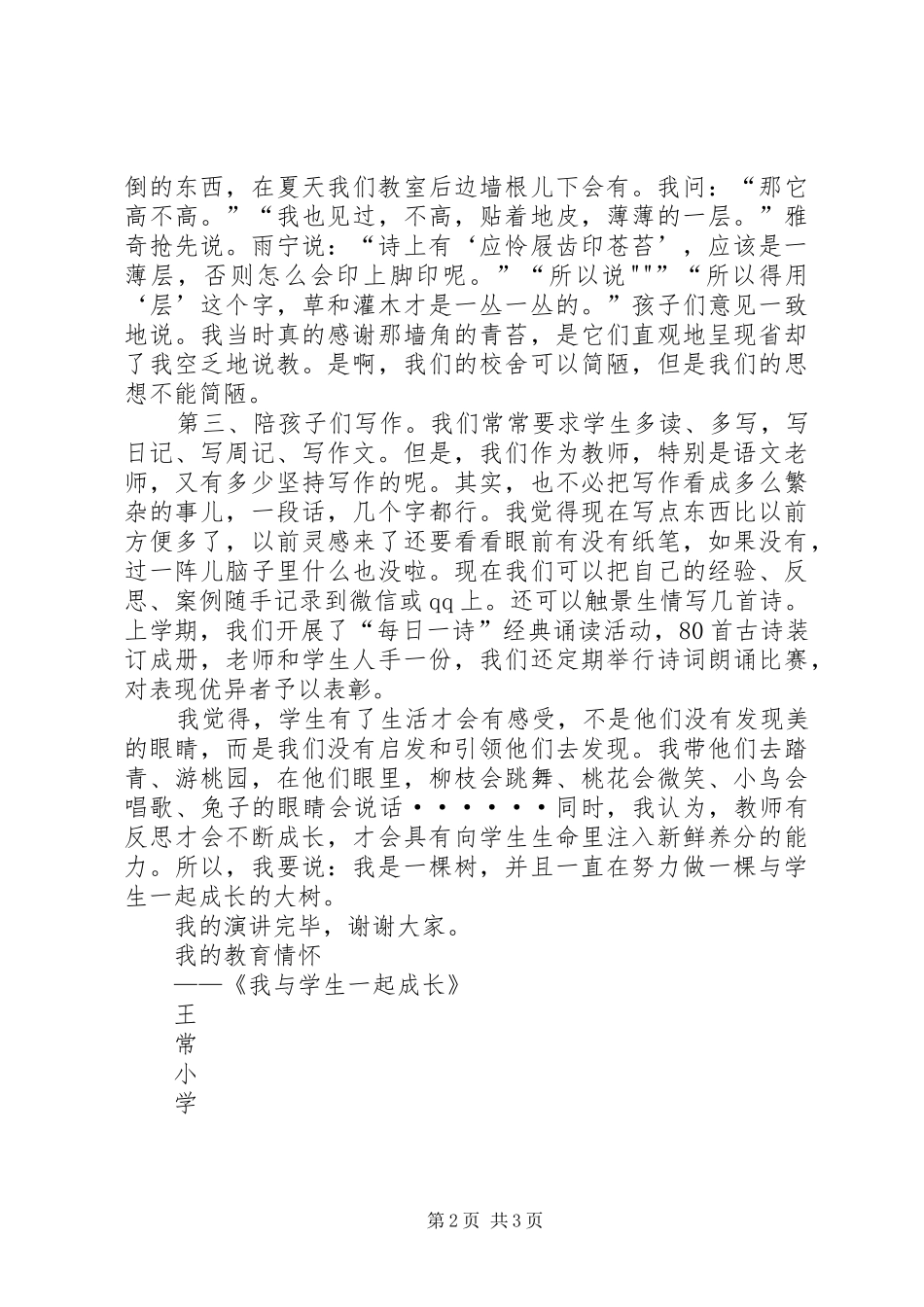 我的教育情怀演讲致辞_第2页