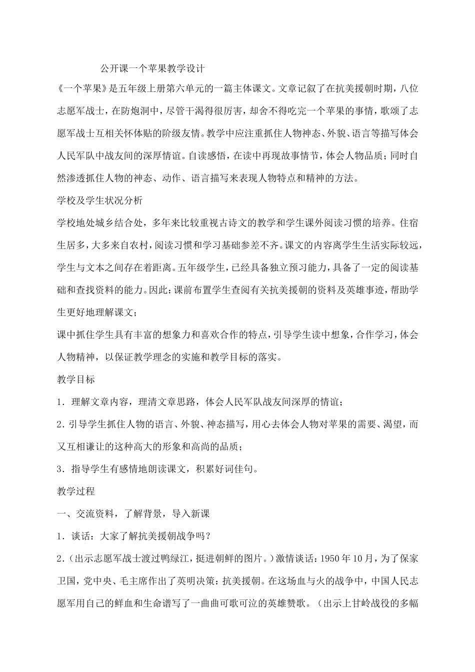 公开课一个苹果教学设计_第1页
