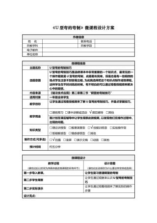 U型弯的弯制技巧的微课程的设计方案