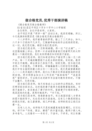 做合格党员,优秀干部演讲范文