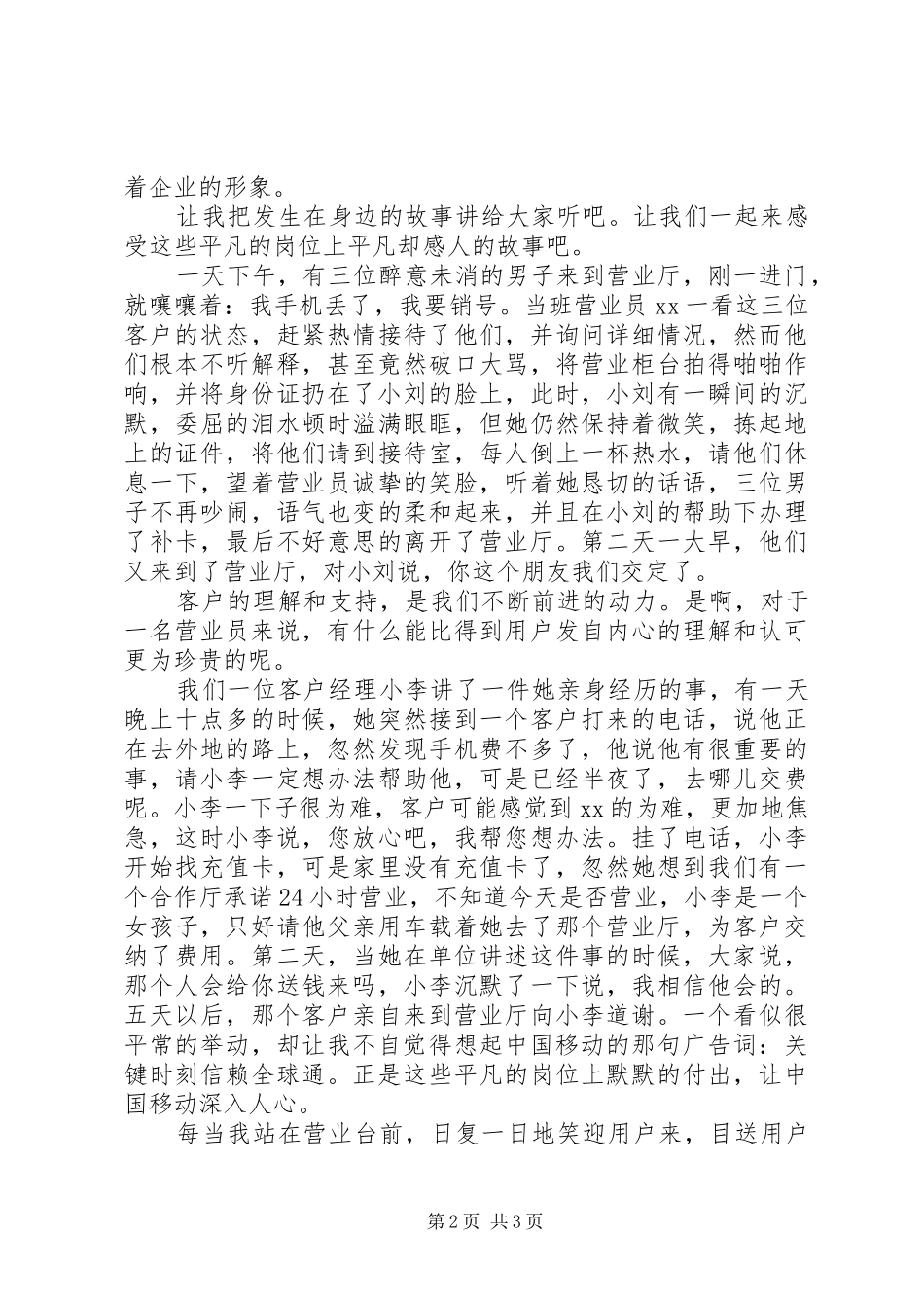 移动通信公司演讲稿范文爱岗敬业，争创佳绩_第2页