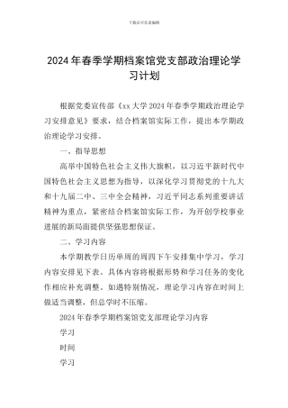 2024年春季学期档案馆党支部政治理论学习计划