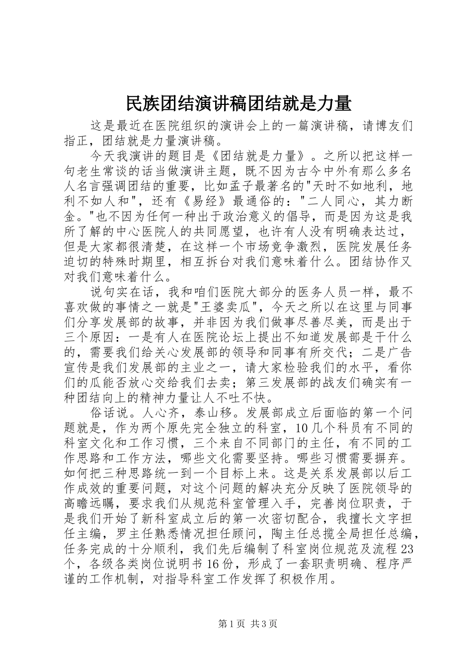 民族团结演讲致辞团结就是力量_第1页