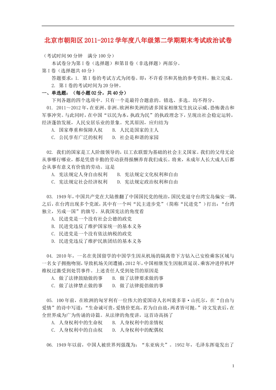 北京市朝阳区2011-2012学年八年级政治下学期期末考试试题-新人教版_第1页