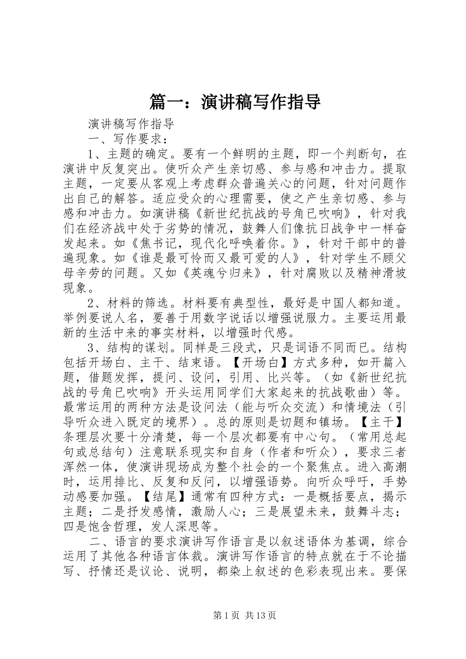 篇一：演讲稿范文写作指导_第1页