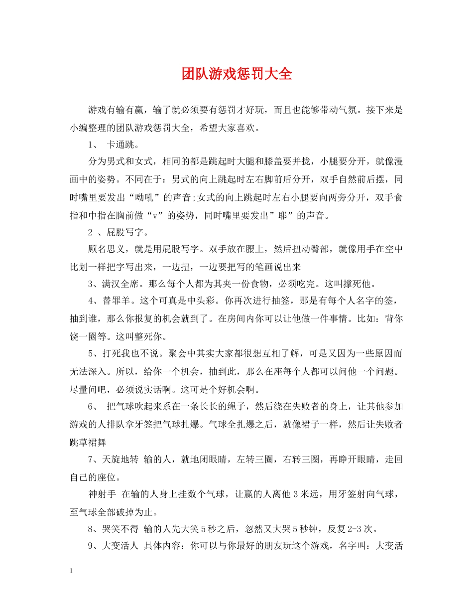 团队游戏惩罚大全 _第1页