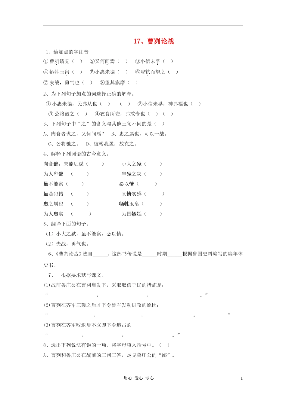 八年级语文上册-第17课《曹刿论战》同步练习-沪科版_第1页