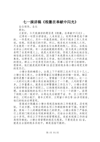 七一演讲稿范文《税徽在奉献中闪光》