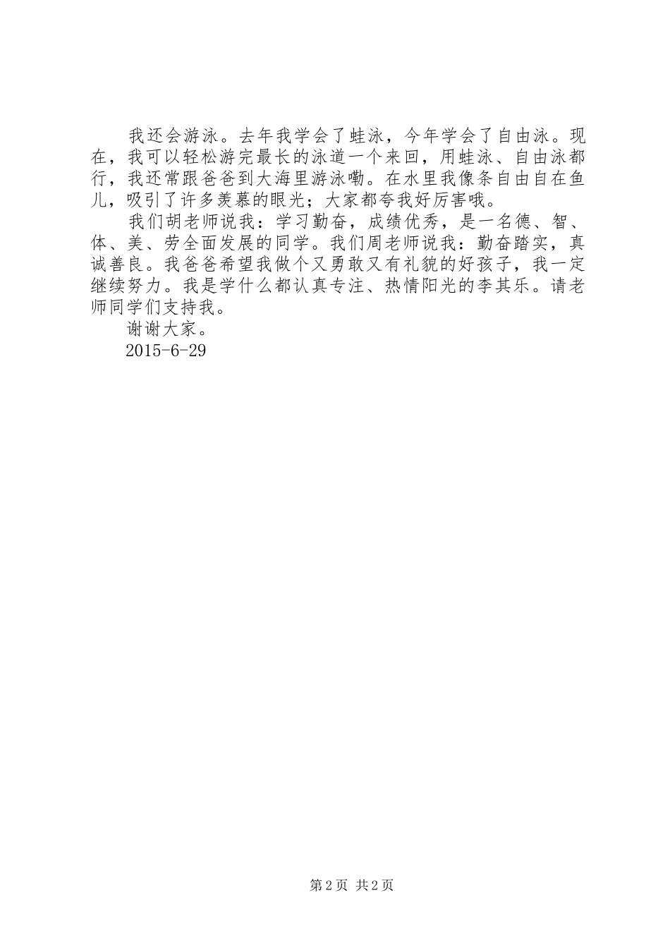 李其乐校长特别奖演讲稿范文_第2页