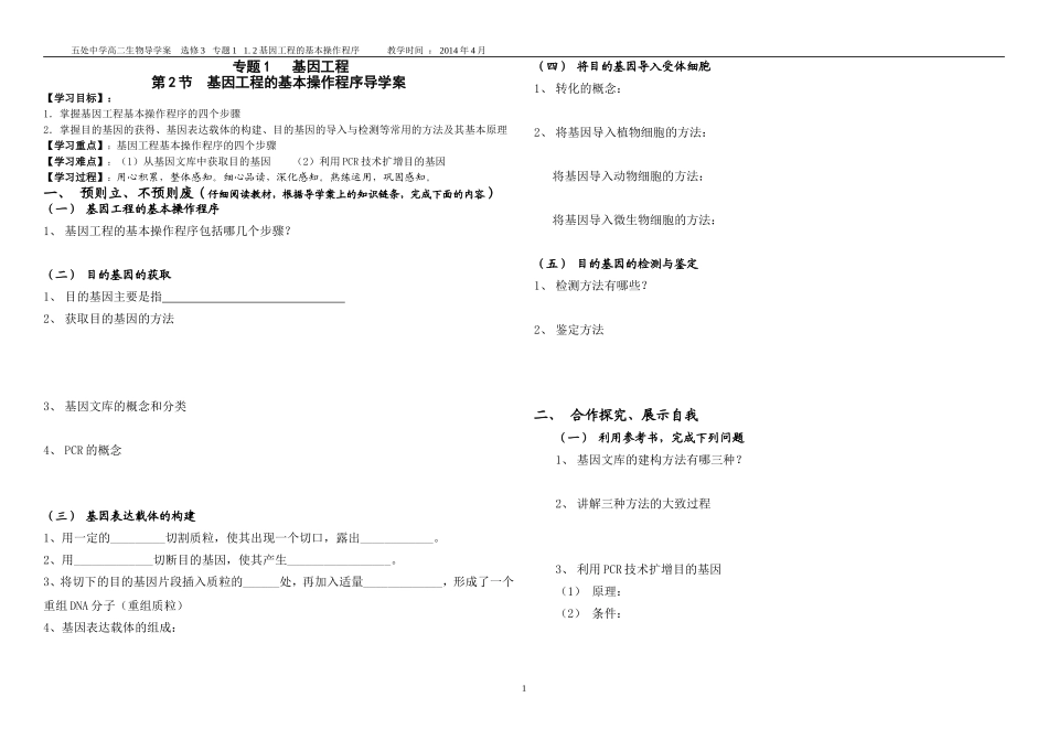 基因工程的基本操作程序导学案_第1页