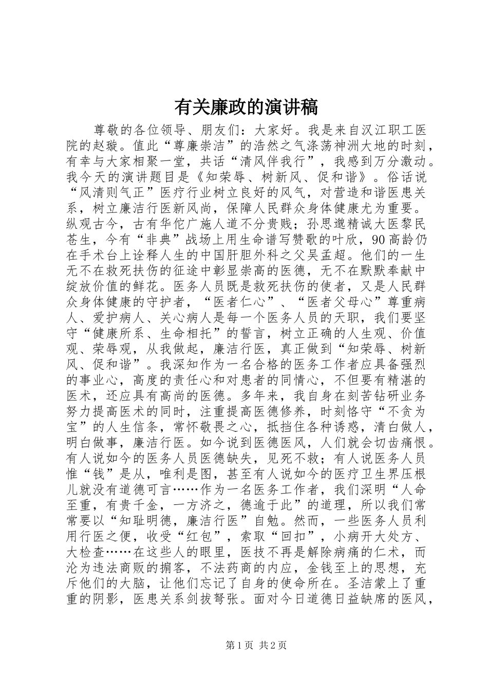 有关廉政的演讲稿范文_第1页