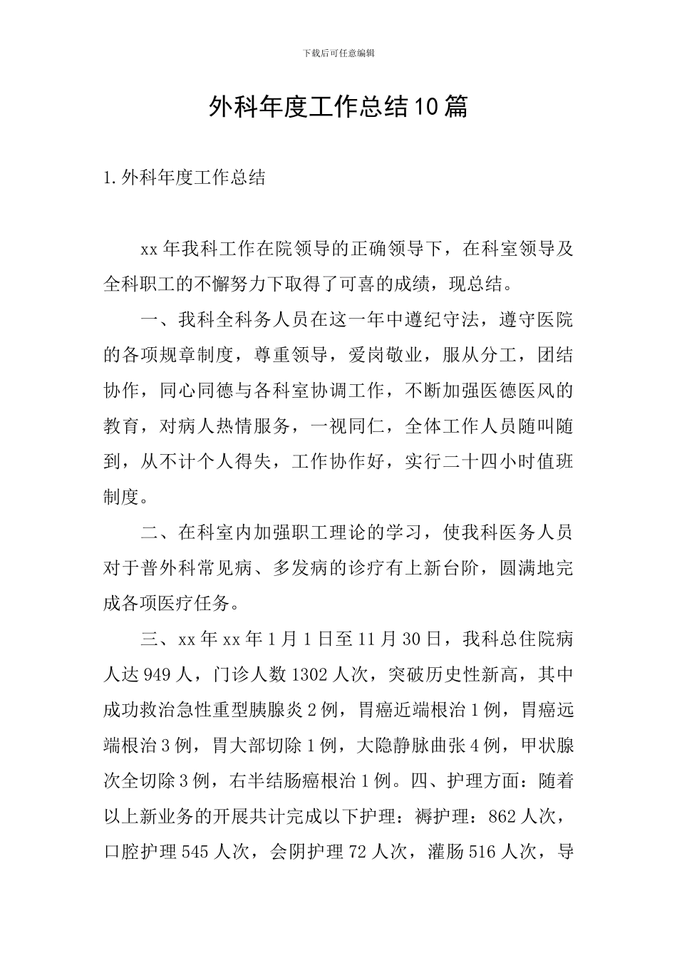 外科年度工作总结10篇_第1页