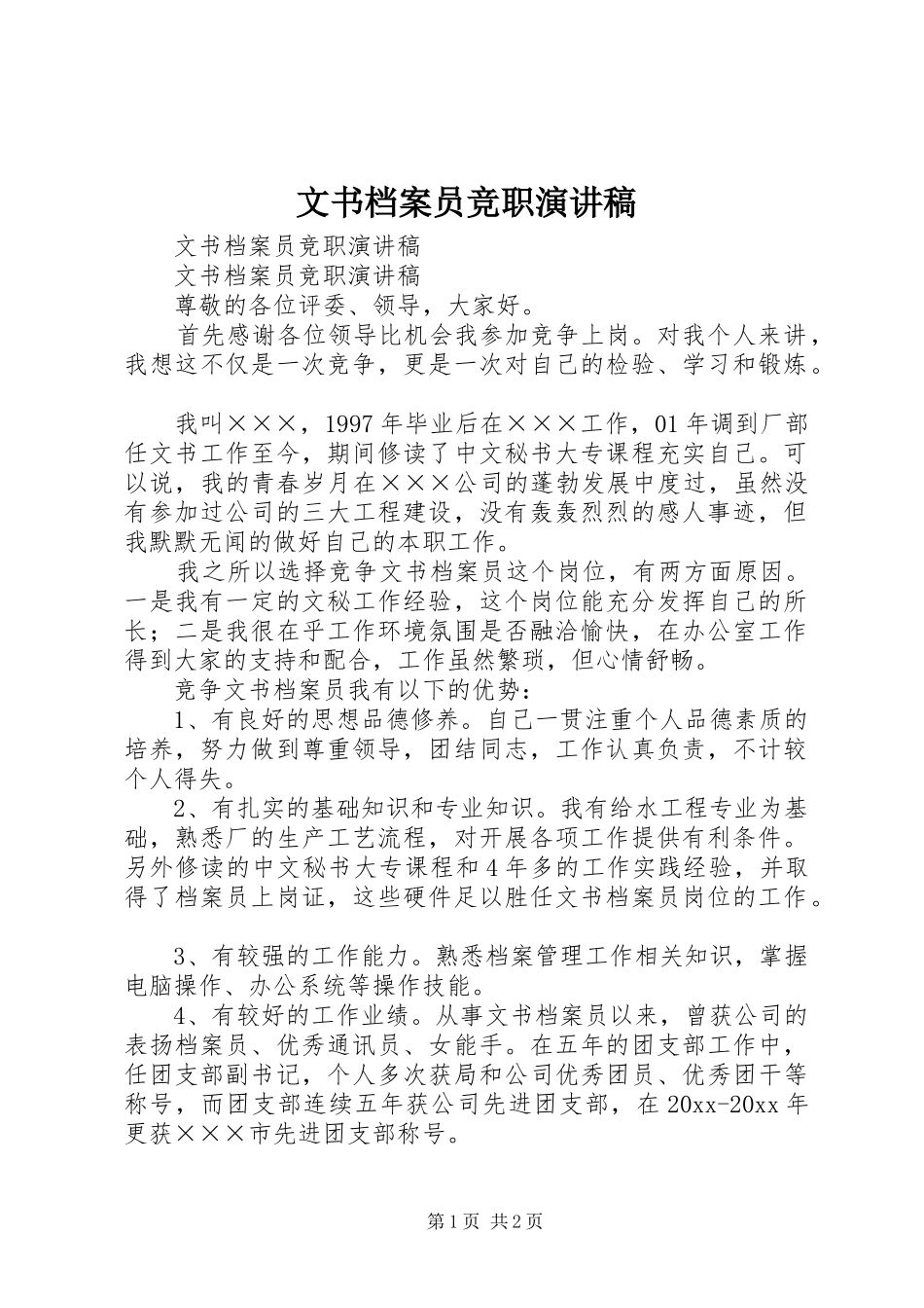 文书档案员竞职演讲致辞稿范文_第1页