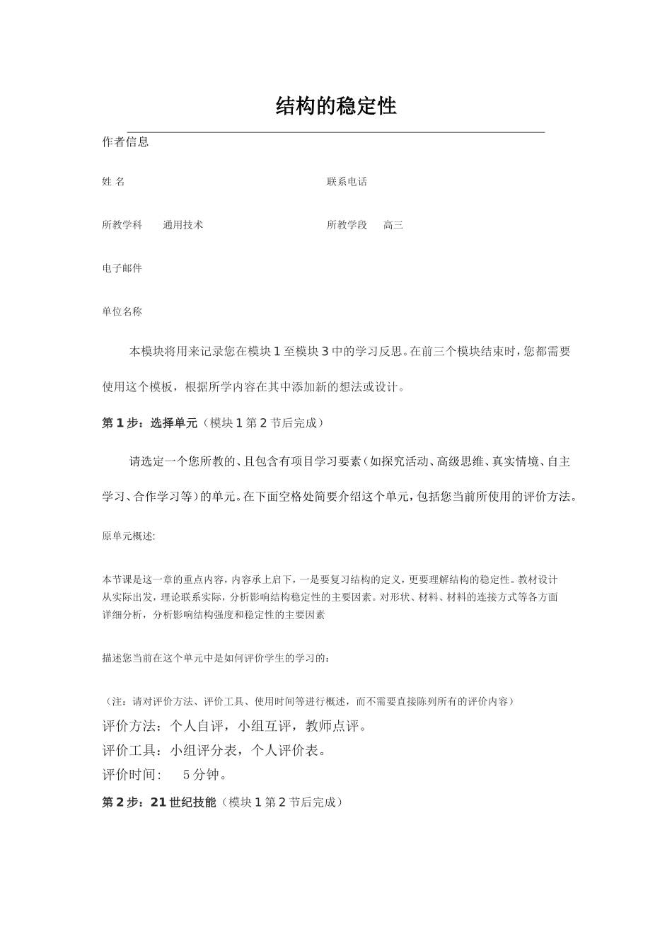 intel培训通用技术作业一结构的稳定性_第1页