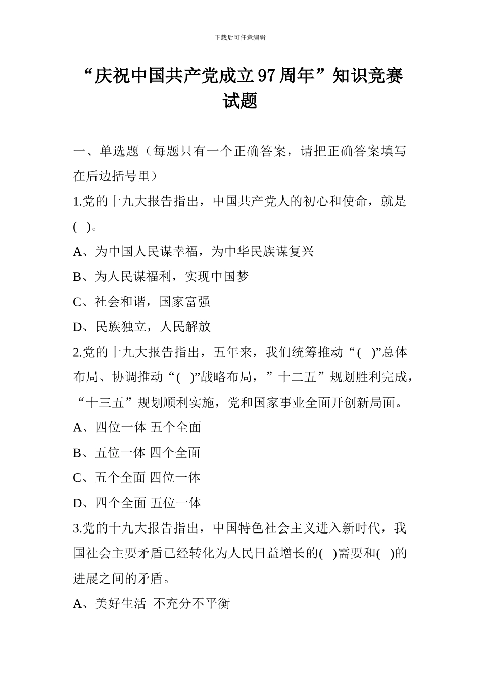 “庆祝中国共产党成立97周年”知识竞赛试题_第1页