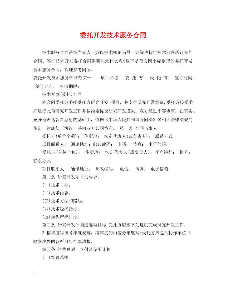 委托开发技术服务合同 _第1页