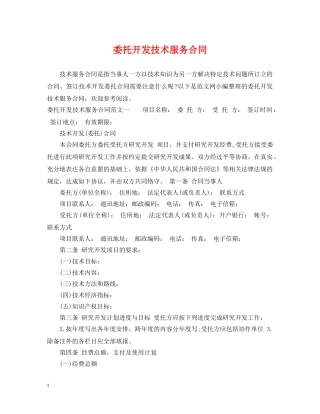 委托开发技术服务合同 