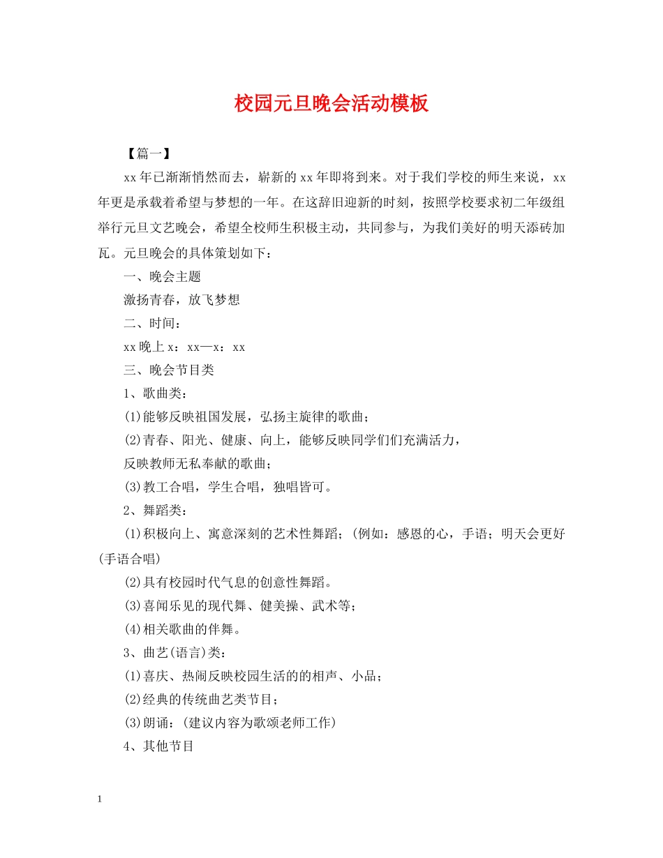 校园元旦晚会活动模板 _第1页