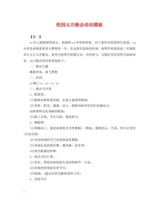 校园元旦晚会活动模板 