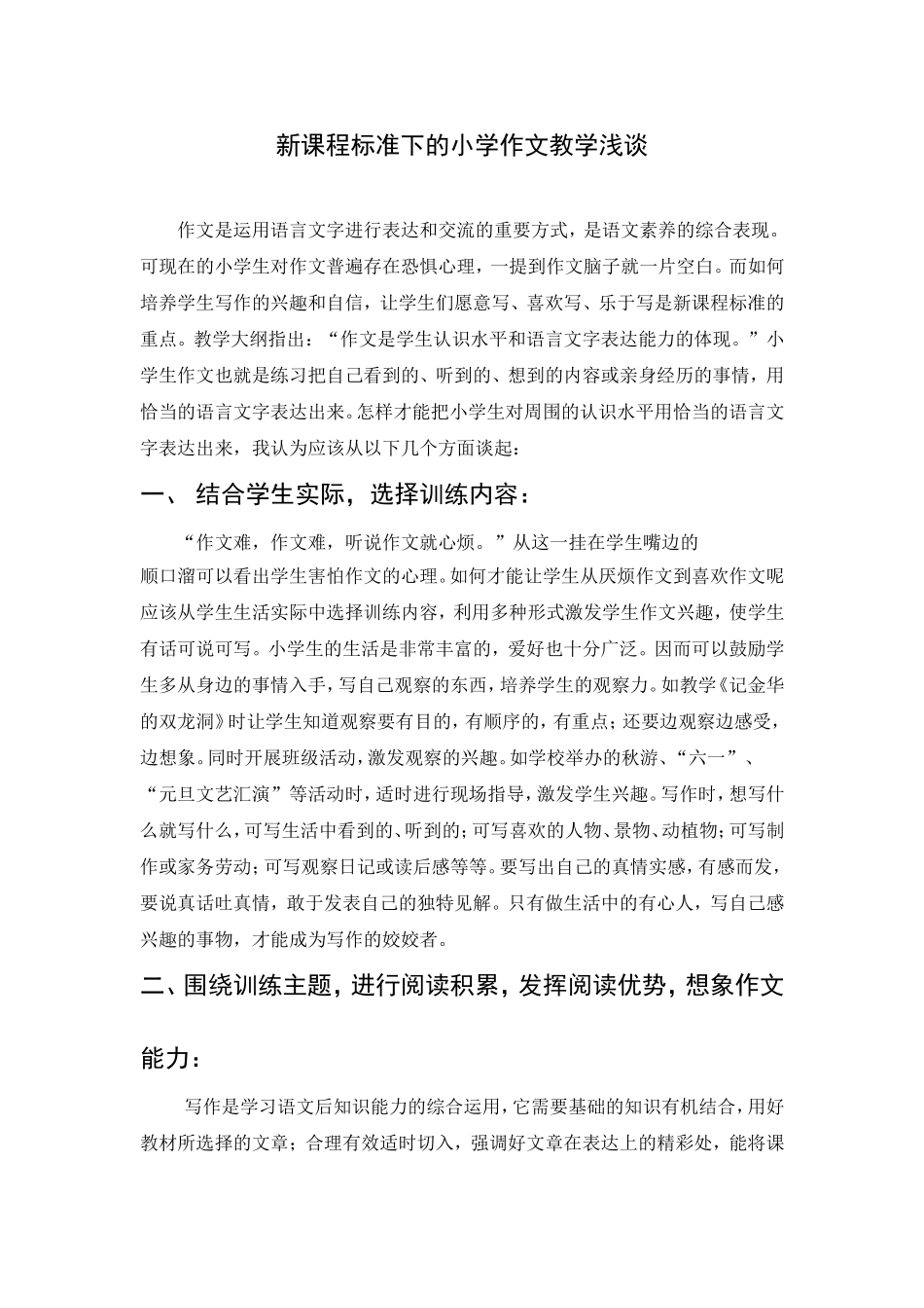 新课程标准下的小学作文教学浅谈_第1页