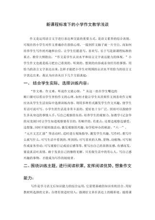 新课程标准下的小学作文教学浅谈