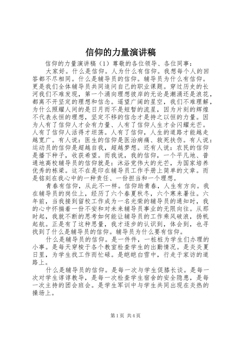 信仰的力量演讲致辞_第1页