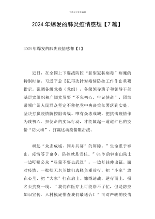 2024年爆发的肺炎疫情感想