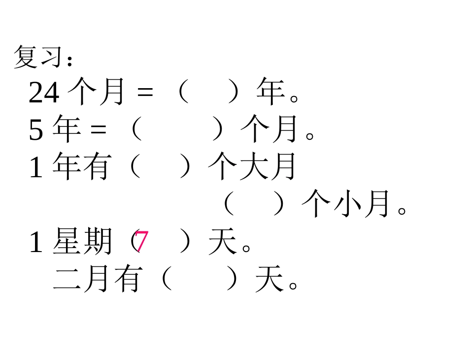 闰年和平年课件_第2页