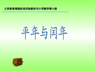 闰年和平年课件