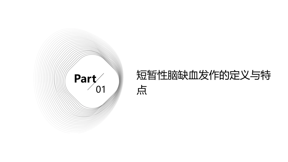 短暂性脑缺血发作小讲课护理课件_第3页