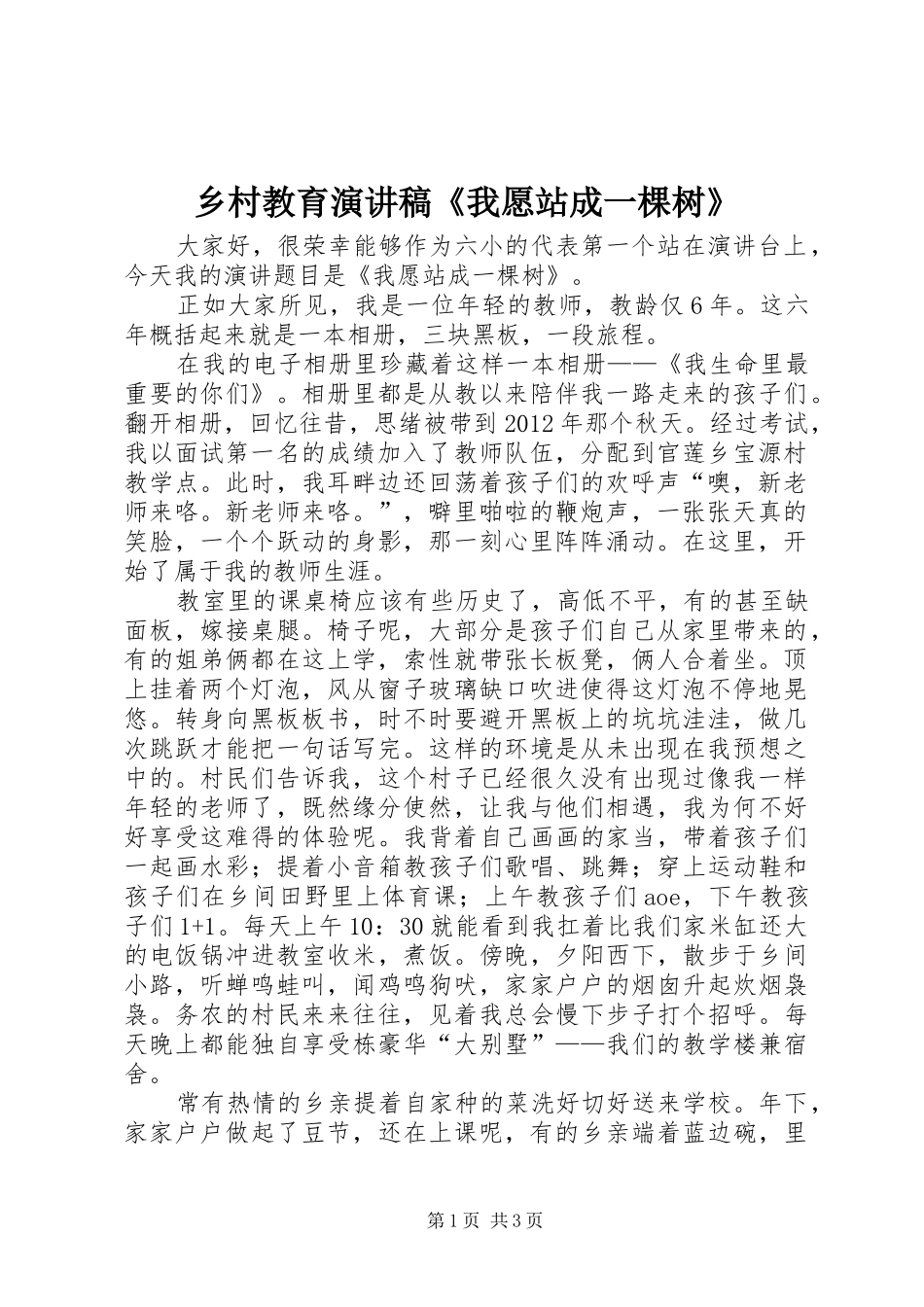 乡村教育演讲稿范文《我愿站成一棵树》_第1页