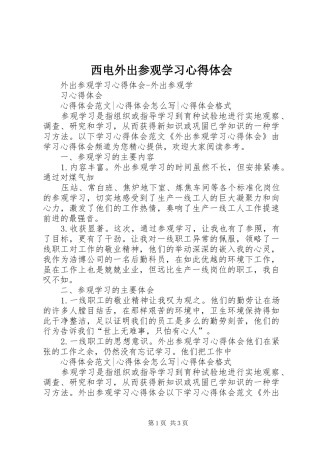 西电外出参观学习体会心得